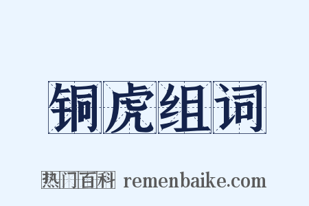 铜虎组词是什么意思的图片